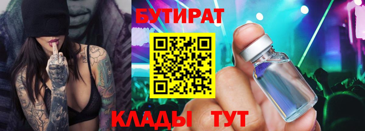 БУТИРАТ 99% Ногинск